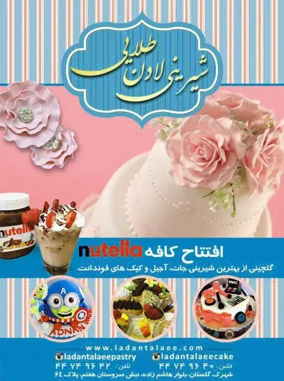 تبلیغ شیرینی لادن طلایی: افتتاح کافه نوتلا، ارائه‌ی بهترین شیرینی‌جات، آجیل، کیک فوندانت و دسر متنوع. اطلاعات تماس.