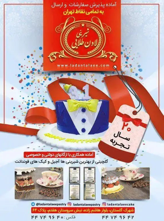 شیرینی لادن طلایی: پذیرش سفارش کیک، شیرینی، فوندانت، آجیل. ارسال به کل تهران. ۲۰ سال تجربه و همکاری با ارگان‌های دولتی و خصوصی.