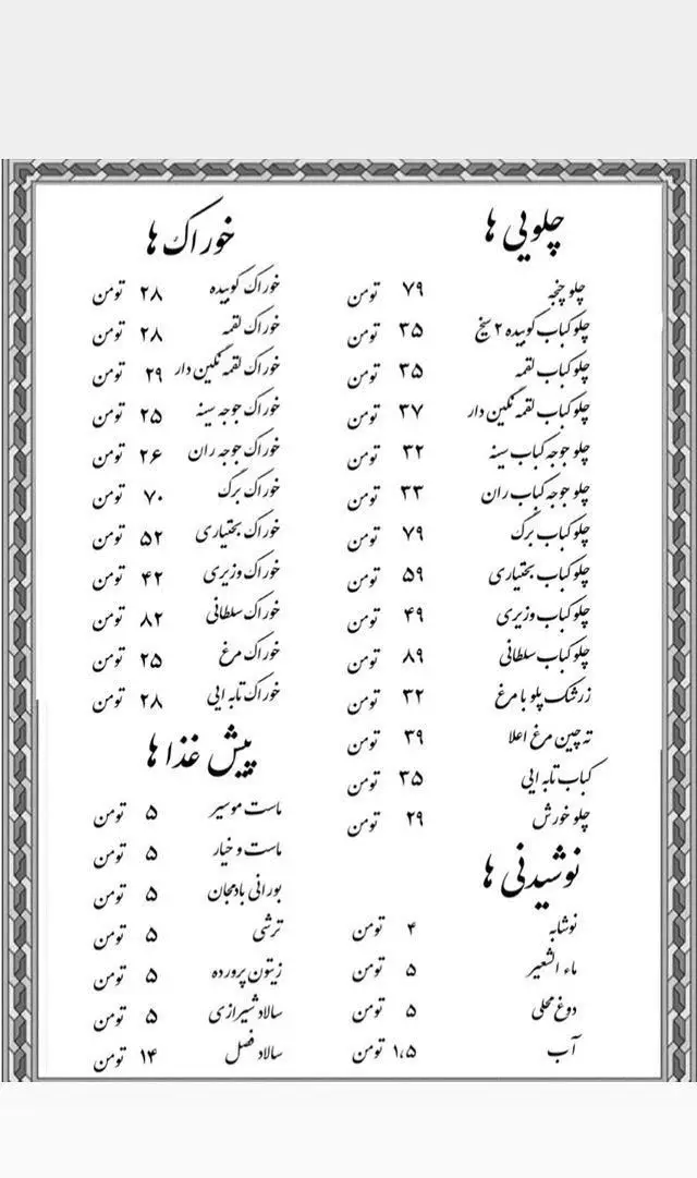 منوی رستوران اصلان با قیمت: انواع چلوکباب (کوبیده، جوجه، برگ، سلطانی)، خوراک (مرغ، تابه ای)، پیش غذا (ماست، سالاد) و نوشیدنی‌ها.