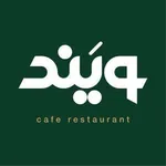 تصویر پروفایل رستوران ایتالیایی ویند