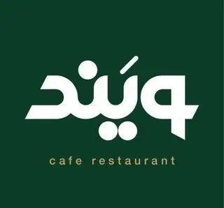 لوگو رسمی رستوران و کافه ایتالیایی ویند با نوشته "ویند" به فارسی و "cafe restaurant" به انگلیسی روی زمینه سبز تیره.