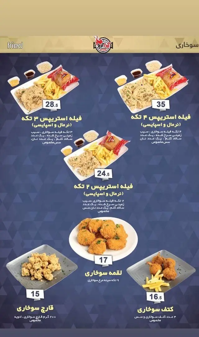 منوی کامل سوخاری آرت گریل: فیله استریپس ۲، ۳ و ۴ تکه، لقمه، قارچ و کتف سوخاری با قیمت‌ها و توضیحات دقیق برای سفارش آنلاین.