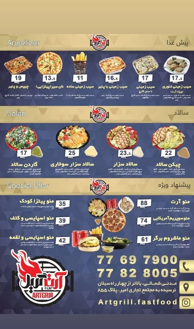منوی فست فود آرت گریل: پیش غذا، انواع سیب زمینی، سالاد (سزار، چیکن)، پیتزا، همبرگر، پیشنهادهای ویژه با قیمت. آدرس و شماره تماس.