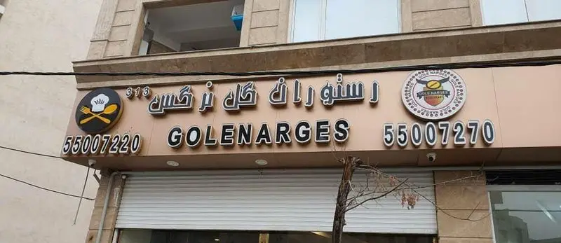 تصویر تابلوی رستوران گل نرگس (GOLENARGES) با لوگو سرآشپز، شماره تلفن های 55007220 و 55007270، مکانی مناسب برای غذای ایرانی اصیل.