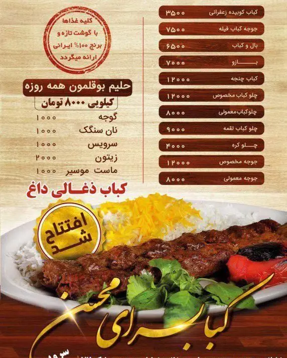 منو و قیمت انواع کباب‌های ایرانی کباب سرای محسن شامل کوبیده، جوجه، بال و کباب، با گوشت تازه و برنج صددرصد ایرانی. حلیم بوقلمون نیز موجود است.