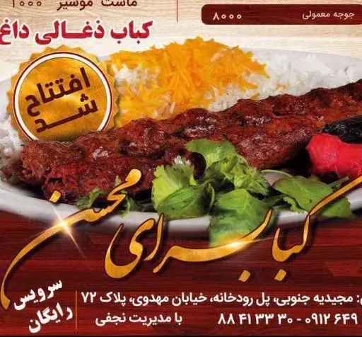 کباب سرای محسن: افتتاحیه کباب ذغالی داغ جدید با سرویس رایگان در مجیدیه جنوبی، خ. مهدوی، پ. ۷۲. تماس: ۰۹۱۲۴۴۹۳۳۳۰.