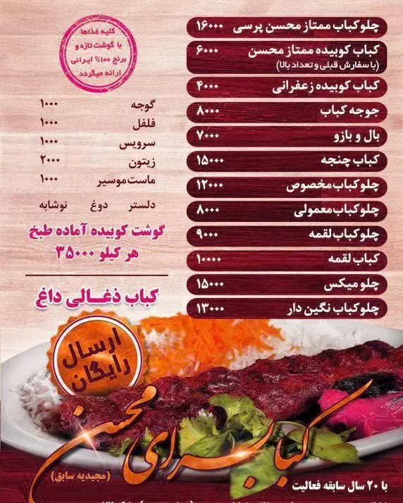 منو و لیست قیمت انواع کباب‌های لذیذ و داغ کباب سرای محسن با گوشت تازه و برنج ۱۰۰% ایرانی به همراه ارسال رایگان درب منزل.