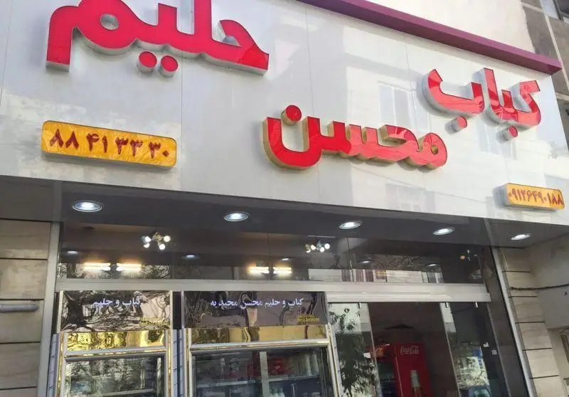 تابلو و نمای خارجی رستوران کباب و حلیم محسن، متخصص در تهیه انواع کباب‌های لذیذ و حلیم اصیل ایرانی، به همراه شماره تماس جهت سفارشات.