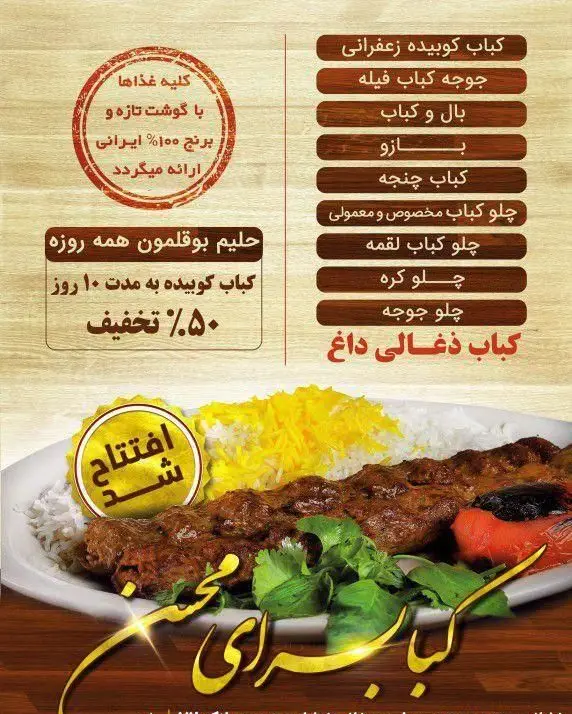 تصویر تبلیغاتی کباب سرای محسن، شامل انواع کباب ذغالی با برنج ایرانی، حلیم بوقلمون و تخفیف ۵۰٪ کباب کوبیده
