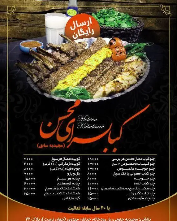تصویر منوی رستوران کباب سرای محسن: انواع کباب ایرانی شامل چلوکباب، جوجه، کوبیده، شیشلیک و لقمه با قیمت و ارسال رایگان.