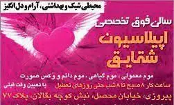 بنر صورتی سالن فوق تخصصی اپیلاسیون شقایق همراه با تصویر یک قلب بالدار سفید و لیست خدمات انواع موم معمولی، گیاهی و دائم با آدرس.