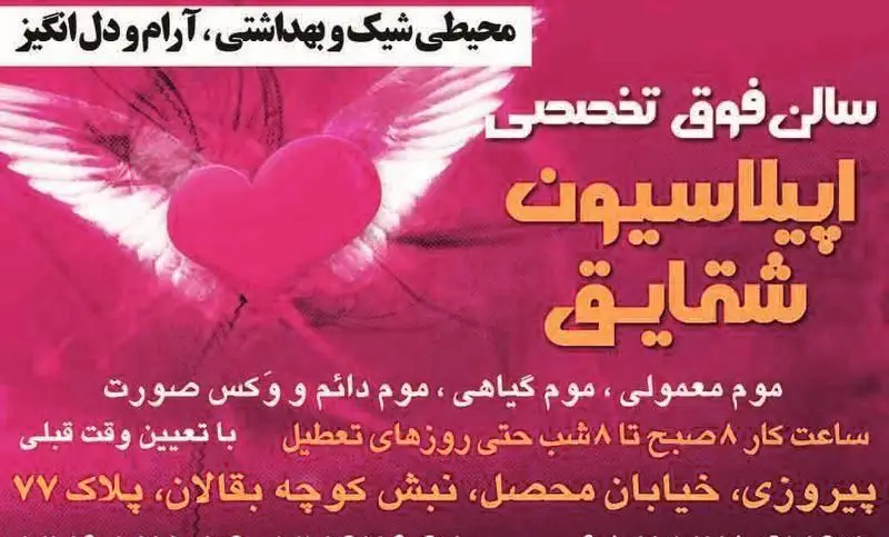 بنر صورتی سالن فوق تخصصی اپیلاسیون شقایق دارای تصویر قلب بالدار و متن معرفی انواع موم گیاهی و دائمی به همراه آدرس