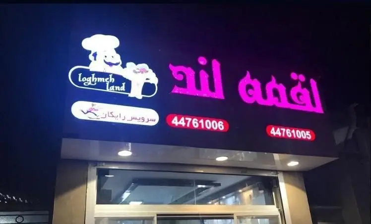 تابلوی نئون رستوران ایرانی لقمه لند با لوگوی سرآشپز، ارائه دهنده غذای لذیذ ایرانی با سرویس رایگان. شماره تماس: ۴۴۷۶۱۰۰۶ و ۴۴۷۶۱۰۰۵.