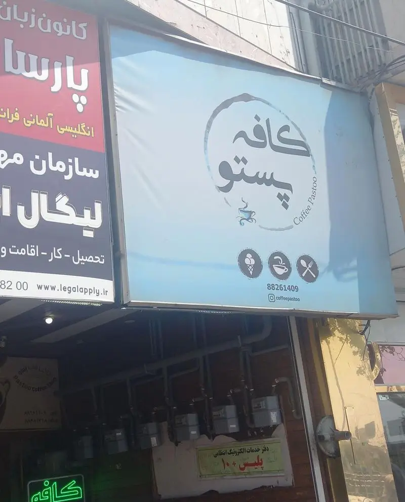 تابلوی بزرگ کافه و کافی شاپ "کافه پستو" (Coffee Pastoo) با شماره تلفن و آدرس اینستاگرام، همراه با نمادهای قهوه و بستنی.
