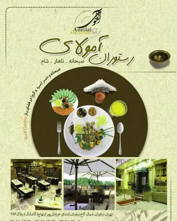 رستوران آمولای: منوی صبحانه، ناهار، شام، انواع دسر و غذاهای سرد و گرم در فضای داخلی و روف گاردن تهران، نیاوران.