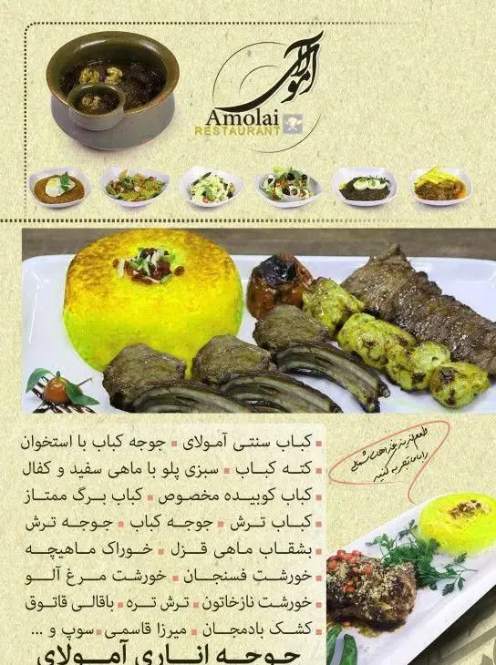 منو رستوران آمولای: انواع کباب‌های سنتی، خورشت‌های شمالی (فسنجان، ترش تره) و غذاهای اصیل ایرانی لذیذ.