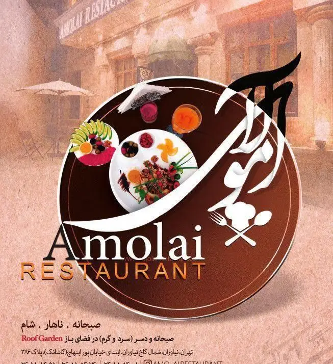 رستوران آمولای: ارائه صبحانه، ناهار، شام و دسر (سرد و گرم) در روف گاردن نیاوران. تجربه‌ غذایی خاص در فضای باز تهران.