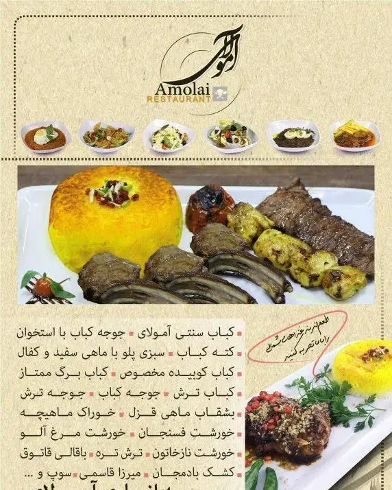 منو و غذاهای رستوران آمولای: انواع کباب‌های لذیذ سنتی و شمالی، ته چین، خورش‌ها و پلوهای اصیل ایرانی با طعم بی‌نظیر.