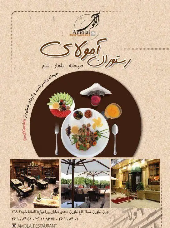 رستوران آمولای تهران نیاوران: صبحانه، ناهار و شام در فضای باز روف گاردن. مشاهده نمای داخلی، بیرونی و منوی متنوع.