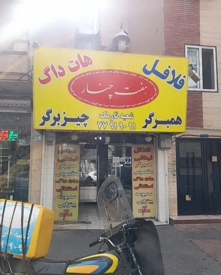 فلافل هفت چنار، شعبه نارمک. ساندویچی با منوی کامل فلافل، هات داگ، همبرگر، چیزبرگر، سمبوسه و پیتزا. آماده ارائه با پیک موتوری.