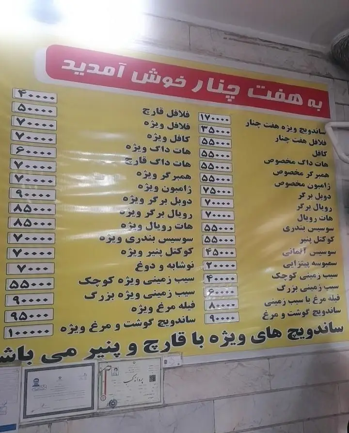 منوی فست فود فلافل هفت چنار شامل انواع ساندویچ، همبرگر، هات داگ، سیب زمینی و نوشیدنی به همراه قیمت‌ها. ساندویچ ویژه با قارچ و پنیر.