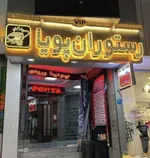 تصویر پروفایل رستوران  VIP پویا