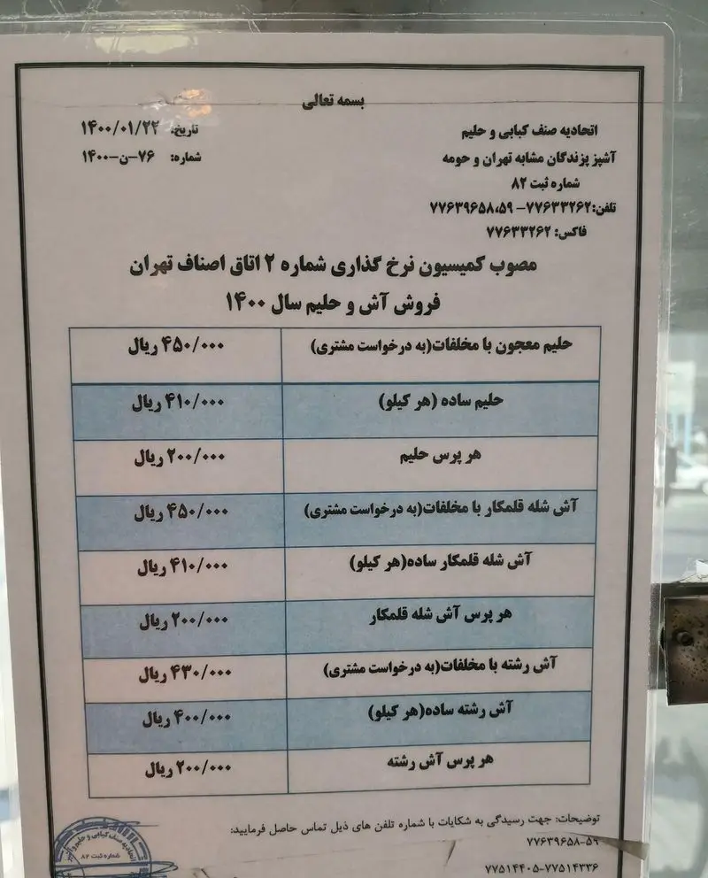 قیمت انواع آش و حلیم (شله قلمکار، رشته، ساده، معجون) از حلیم فرزین برای سال ۱۴۰۰ طبق نرخ‌نامه اتحادیه تهران.