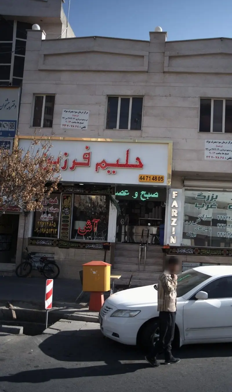 نمای بیرونی کسب و کار حلیم فرزین در تهران، یک فروشگاه ارائه دهنده حلیم و آش با تابلوی بزرگ فارسی و شماره تلفن ۴۴۷۱۴۸۰۵.