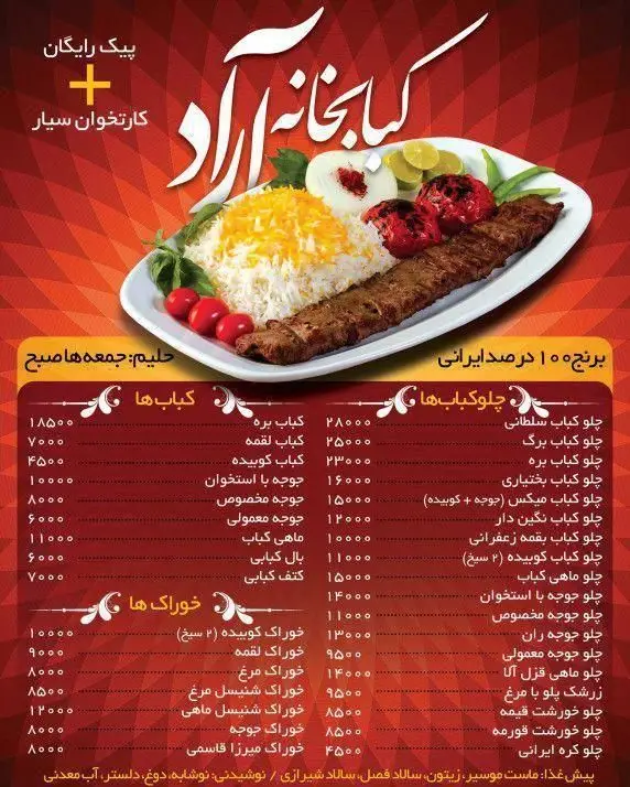 منو کامل کباب خانه آراد با عکس کباب کوبیده و برنج، شامل چلوکباب، جوجه کباب، خوراک و لیست قیمت غذای ایرانی برای سفارش آنلاین.