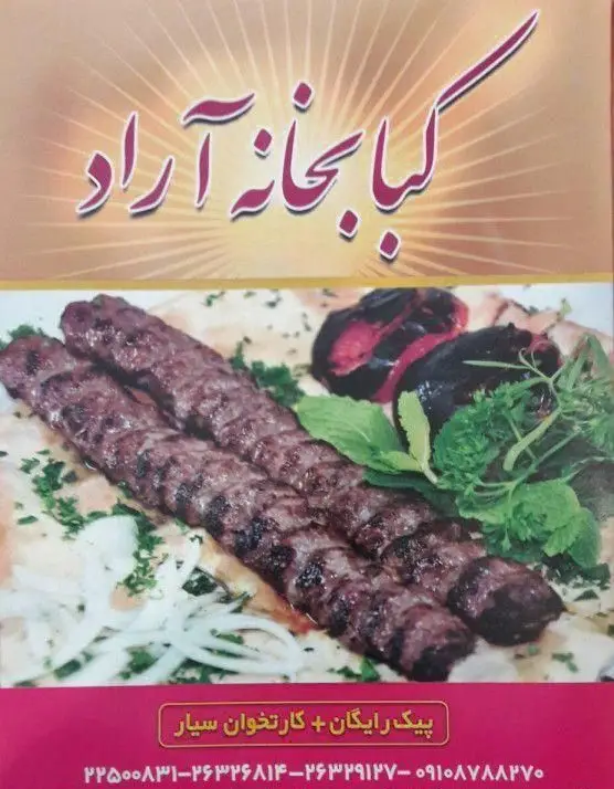 کباب کوبیده اصیل و تازه کباب خانه آراد، به همراه گوجه کبابی، سبزیجات و نان. با امکان پیک رایگان و کارتخوان سیار.