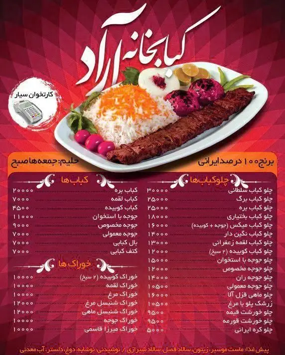 منو کامل کباب خانه آراد: چلوکباب، کباب برگ، کوبیده، جوجه، خوراک ایرانی. مشاهده قیمت‌ها و سفارش غذای سنتی با برنج ۱۰۰% ایرانی.