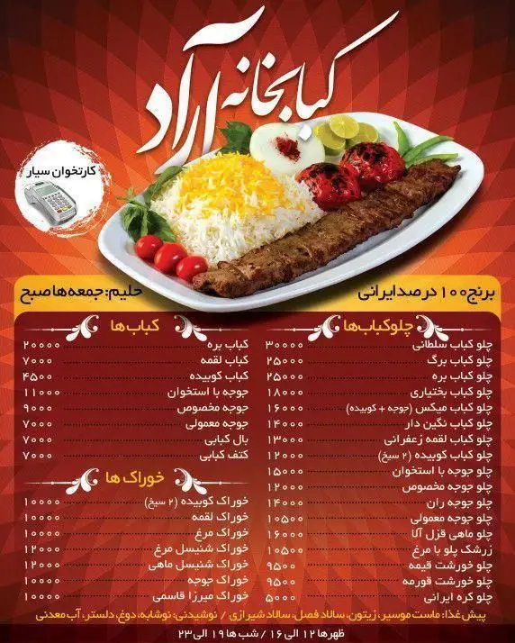 منو کباب خانه آراد: لیست کامل انواع کباب، چلوکباب، خوراک و غذاهای ایرانی با قیمت. شامل چلوکباب کوبیده، جوجه، برنج ۱۰۰٪ ایرانی و جزئیات پرداخت.