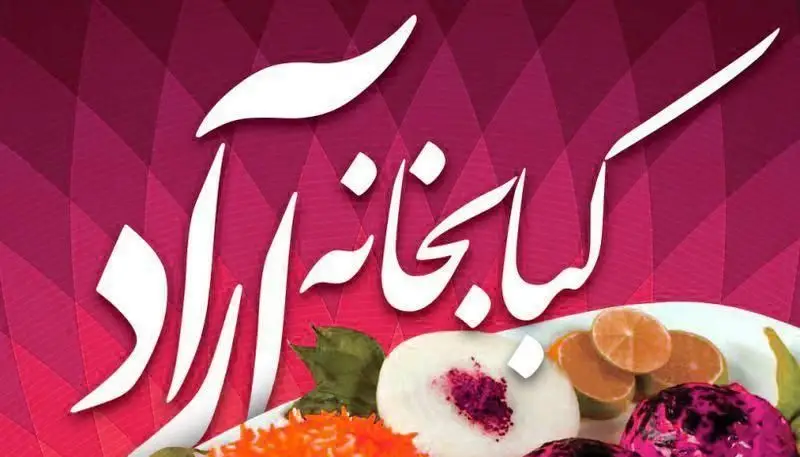 کباب خانه آراد: لوگو و نام رستوران کباب‌ و غذای اصیل ایرانی، همراه با بشقابی از مخلفات تازه مثل لیمو، تربچه و کلم بنفش.