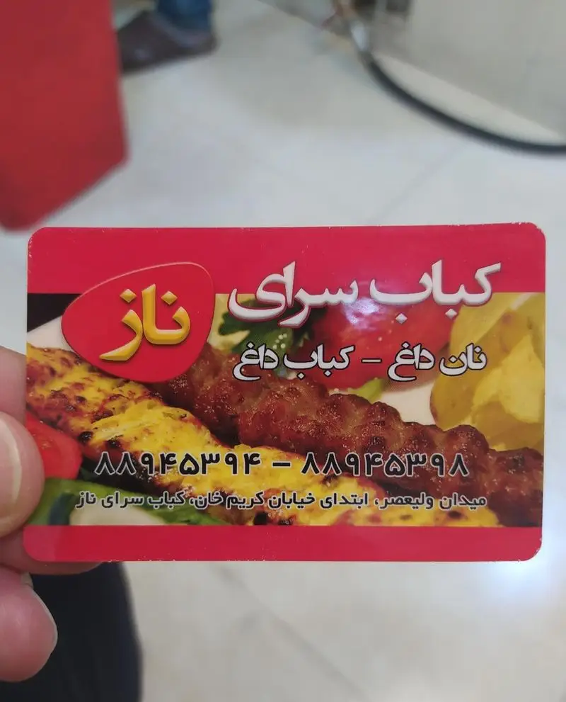 کارت ویزیت کباب سرای ناز: نان داغ، کباب داغ. تلفن: ۸۸۹۴۵۳۹۴-۸۸۹۴۵۳۹۸. آدرس: میدان ولیعصر، ابتدای خیابان کریم خان.