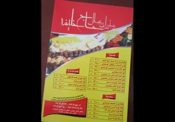 منوی کامل رستوران مجلل حاج خلیفه، شامل انواع چلوکباب (برگ، سلطانی، کوبیده)، جوجه، خورش و پلوهای لذیذ ایرانی با قیمت و شماره تماس.
