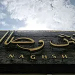 تصویر پروفایل کافه نقش وصال