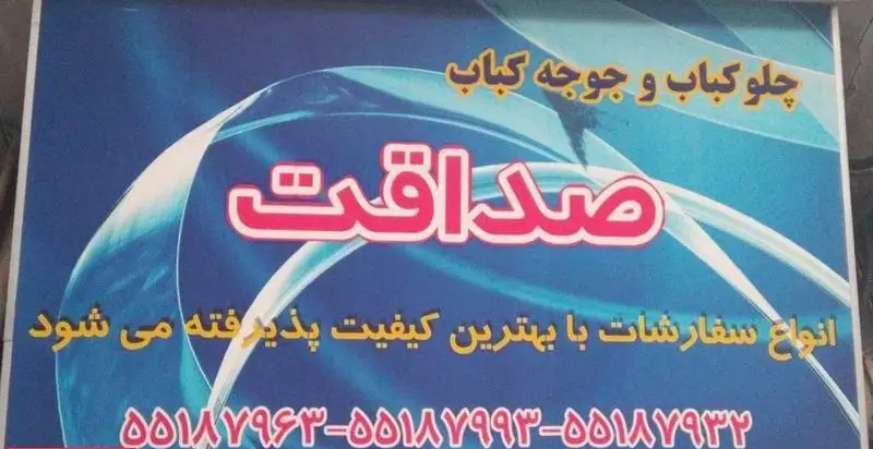 تابلو چلوکبابی صداقت با ارائه چلوکباب و جوجه کباب، پذیرای انواع سفارشات شما با بهترین کیفیت و شامل تلفن‌های تماس است.