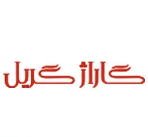 لوگوی کسب و کار گاراژ گریل: رستوران و فست فود با انواع غذاهای گریل شده، ساندویچ و برگرهای لذیذ و تازه برای مشتریان.