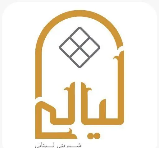 لوگوی شیک شیرینی لبنانی لیالی با خط عربی طلایی و طرح قوسی شکل به همراه نماد پنجره سنتی برای معرفی دسرها و شیرینی ها.