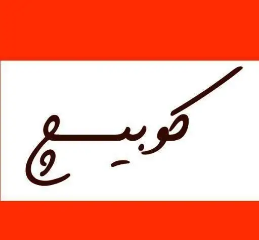 تصویر لوگو یا نام محصول کوبید برای کسب و کار پیتزا چاپلین (Pizza Chaplin) با طراحی خطاطی زیبا به رنگ قهوه ای روی زمینه سفید و قرمز روشن.