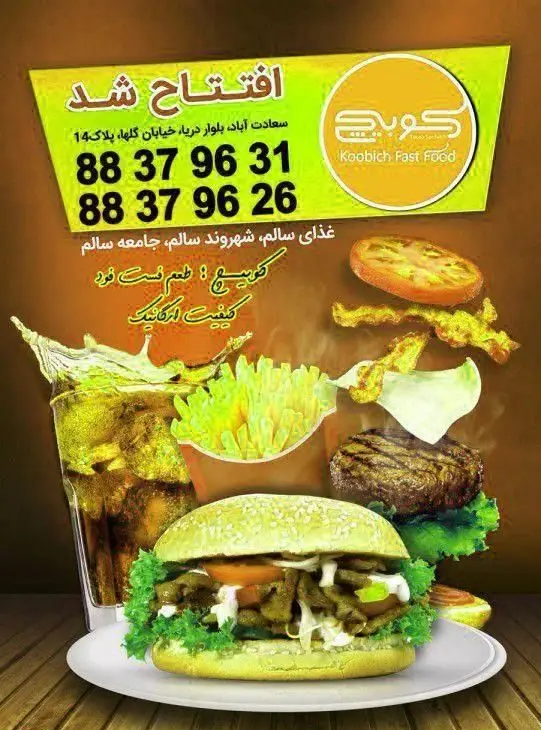 تصویر فست فود کوبیچ: افتتاح شد! همبرگر، شاورما، سیب‌زمینی و نوشابه با کیفیت ارگانیک و غذای سالم. آدرس: سعادت آباد، بلوار دریا. تماس: 88379631.