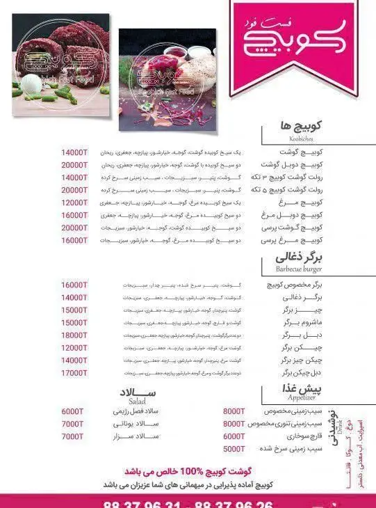 منوی فست فود کوبیگه شامل انواع کوبیچ، برگر ذغالی، سالاد و پیش غذا با قیمت‌های مناسب برای سفارش آنلاین.