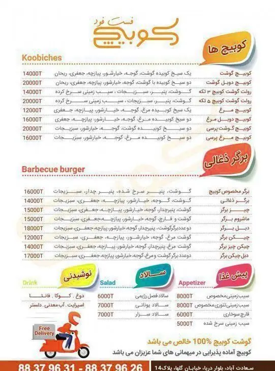 منو فست فود کوبیچ: انواع کوبیچ گوشت و مرغ، برگر ذغالی، پیش غذا، سالاد و نوشیدنی. ارسال رایگان در سعادت آباد.