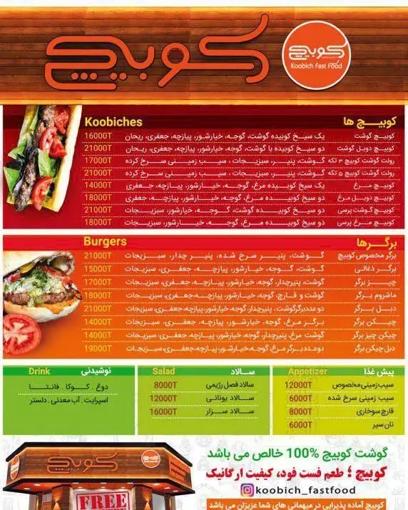 منوی کامل فست فود کوبیچ، شامل انواع کوبیچ‌های خوشمزه، برگر، نوشیدنی، سالاد و پیش غذا. گوشت ۱۰۰% خالص و کیفیت ارگانیک.
