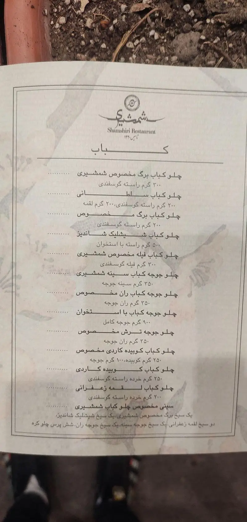 منو رستوران شمشیری شامل چلو کباب برگ، سلطانی، شیشلیک، فیله، جوجه کباب با استخوان، کوبیده کاردی و لقمه زعفرانی.