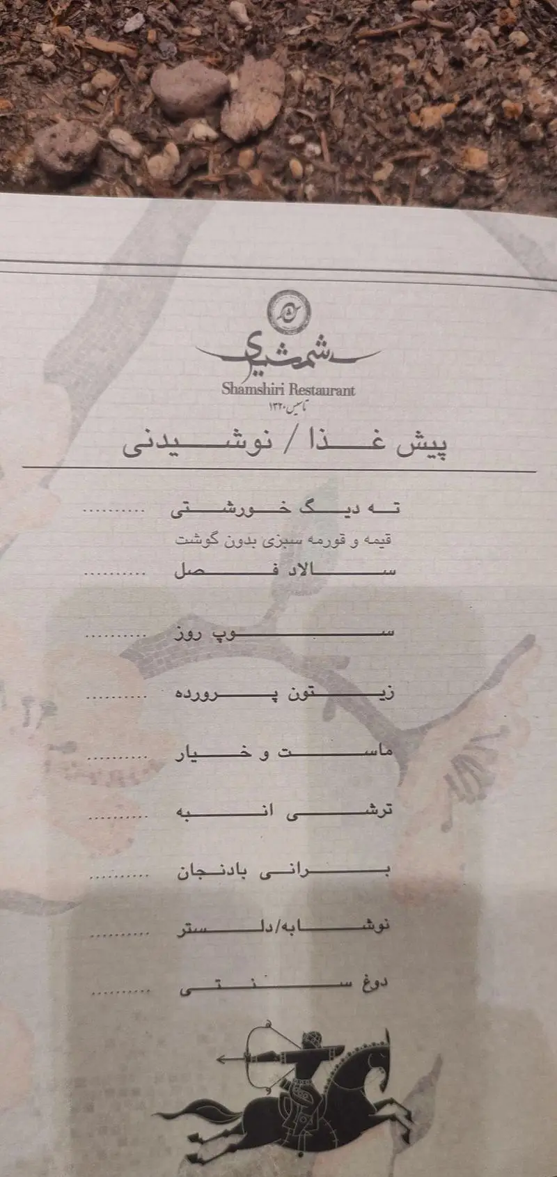 منوی رستوران شمشیری: بخش پیش غذا و نوشیدنی شامل ته دیگ، قورمه سبزی، سالاد فصل، زیتون پرورده، ماست و خیار و دوغ سنتی.