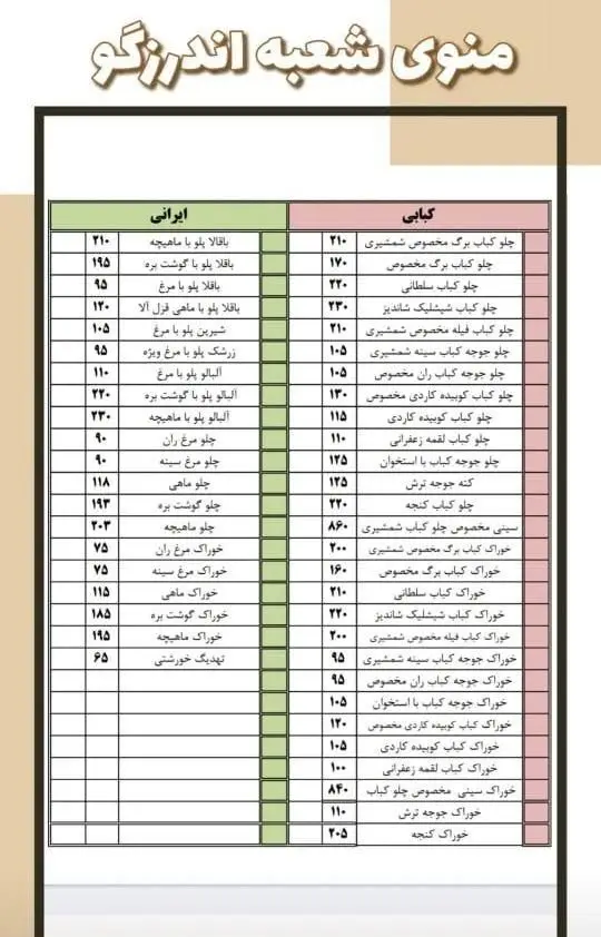 منوی رستوران شمشیری شعبه اندرزگو: انواع غذاهای اصیل ایرانی، پلوهای مجلسی، کباب برگ، کوبیده، جوجه، شیشلیک و مخلفات با قیمت.