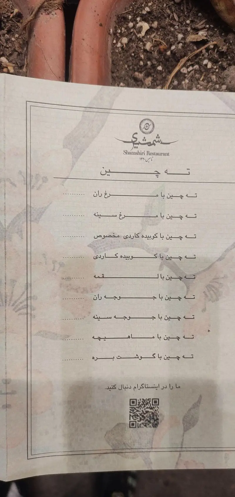 منوی رستوران شمشیری (Shamshiri Restaurant)، شامل ته چین‌های متنوع: مرغ ران، مرغ سینه، کوبیده، کباب کاردی، قیمه، جوجه ران، جوجه سینه، ماهیچه، و گوشت بره.