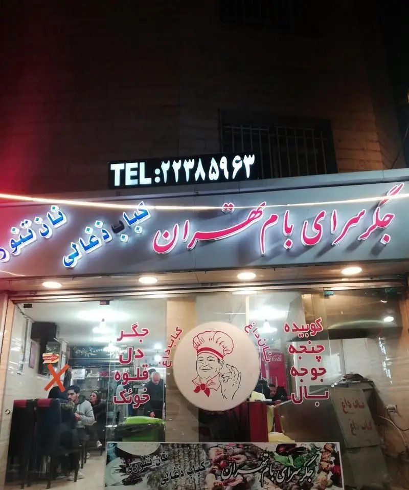 جگر سرای بام تهران، انواع جگر، دل، قلوه، خوشگوشت، کوبیده، چنجه، جوجه و بال با کباب ذغالی و نان تنوری. تلفن: ۲۲۳۸۵۹۶۳