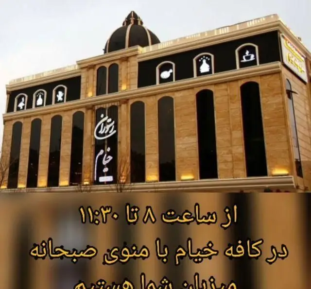 تصویر نمای خارجی سفره خانه و کافه خیام با تابلوی درخشان، ارائه دهنده منوی صبحانه لذیذ از ساعت ۸ تا ۱۱:۳۰.